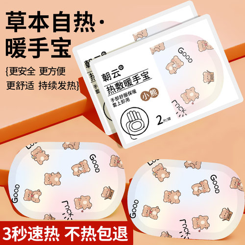 暖手宝手部自发热暖宝宝