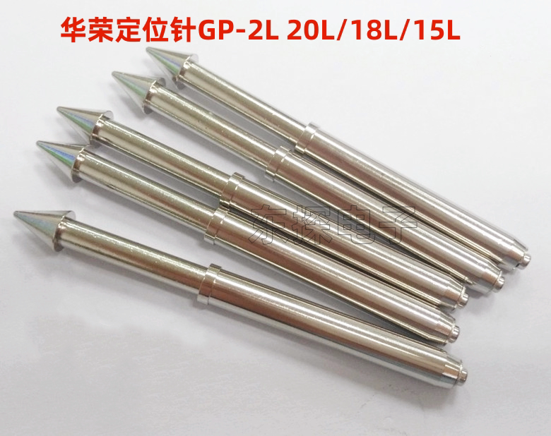 0加长活动定位针华荣探针gp-2l(20l/18l/15l)活动顶针弹簧针