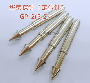 总长44mm 华荣定位针GP 光板顶针 伞型圆锥头弹簧活动顶针 5.2