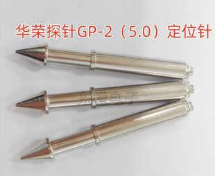 总长44mm 华荣探针GP 光板定位针 伞型圆锥头弹簧活动顶针 5.0