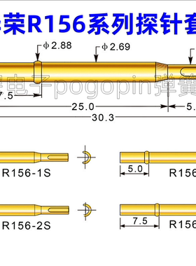 华荣R156系列测试探针套2.7套筒R156-1S 2S 3S 4S 4C针座P156针套