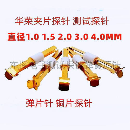 夹片针1.0 1.5 2.0 3.0 4.0mm华荣探针铜片针/弹片针/测试定位夹 - 封面