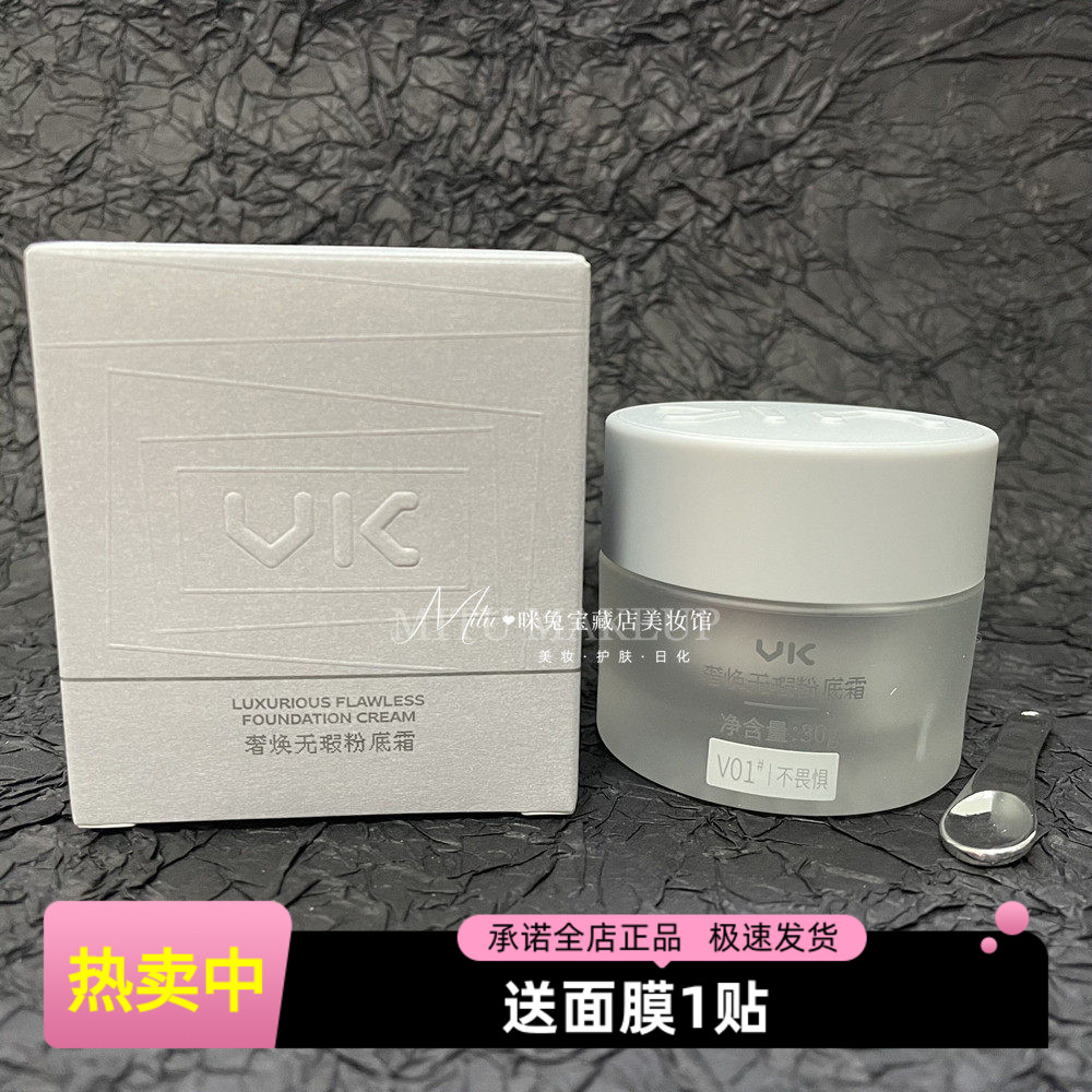 VK奢焕遮瑕提亮防水奶油肌粉底霜
