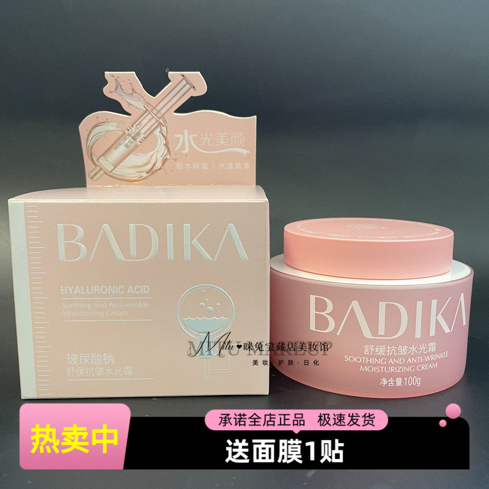 芭蒂卡玻尿酸钠舒缓抗皱水光霜