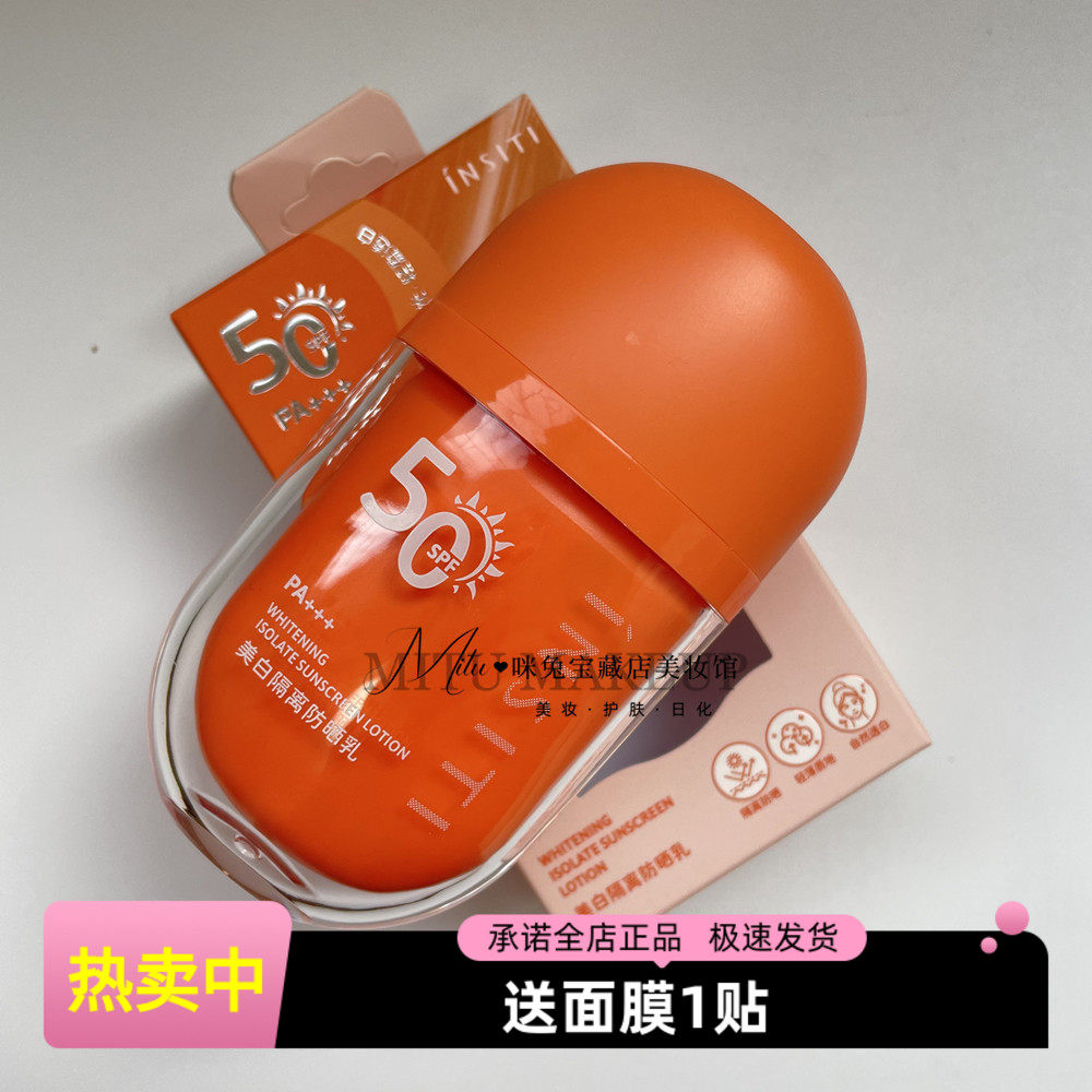 INSITI伊诗婷美白隔离防晒乳
