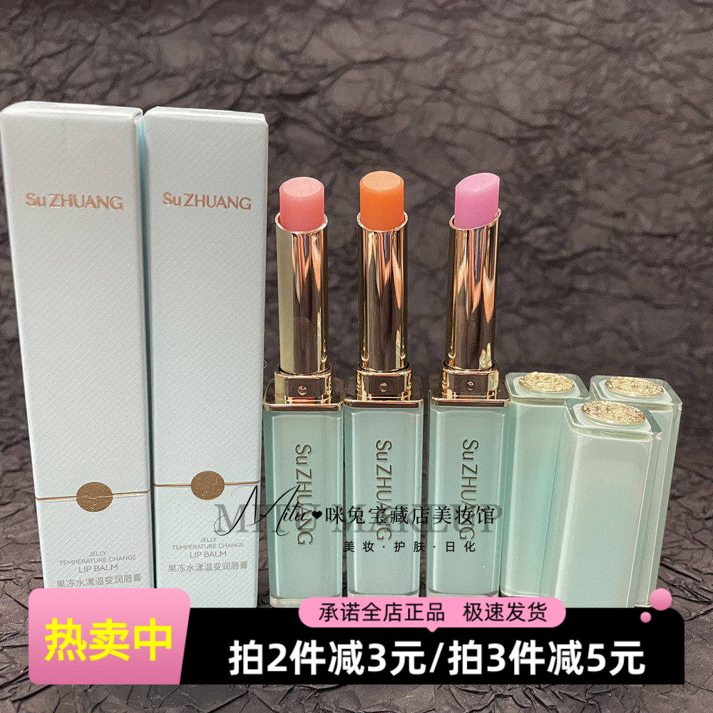 塑妆SU1005果冻水漾温变润唇膏