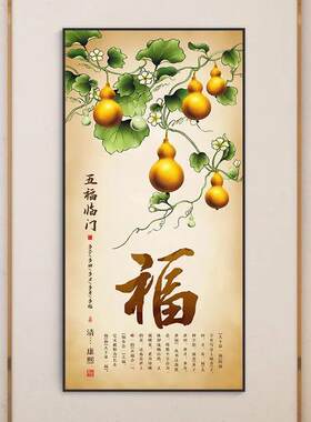 新中式玄关装饰画五福临门