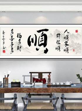 八方来财字画办公室壁画格局书法励志书房装饰画茶室背景墙自粘画