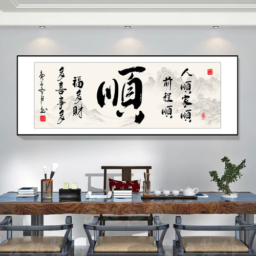 八方来财字画办公室壁画格局书法励志书房装饰画茶室背景墙自粘画