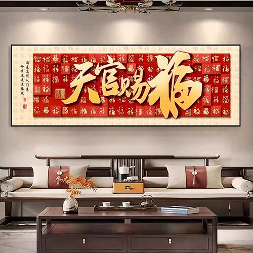 现代简约中式天官赐福自粘贴画沙发书房客厅装饰画墙贴画自粘壁画