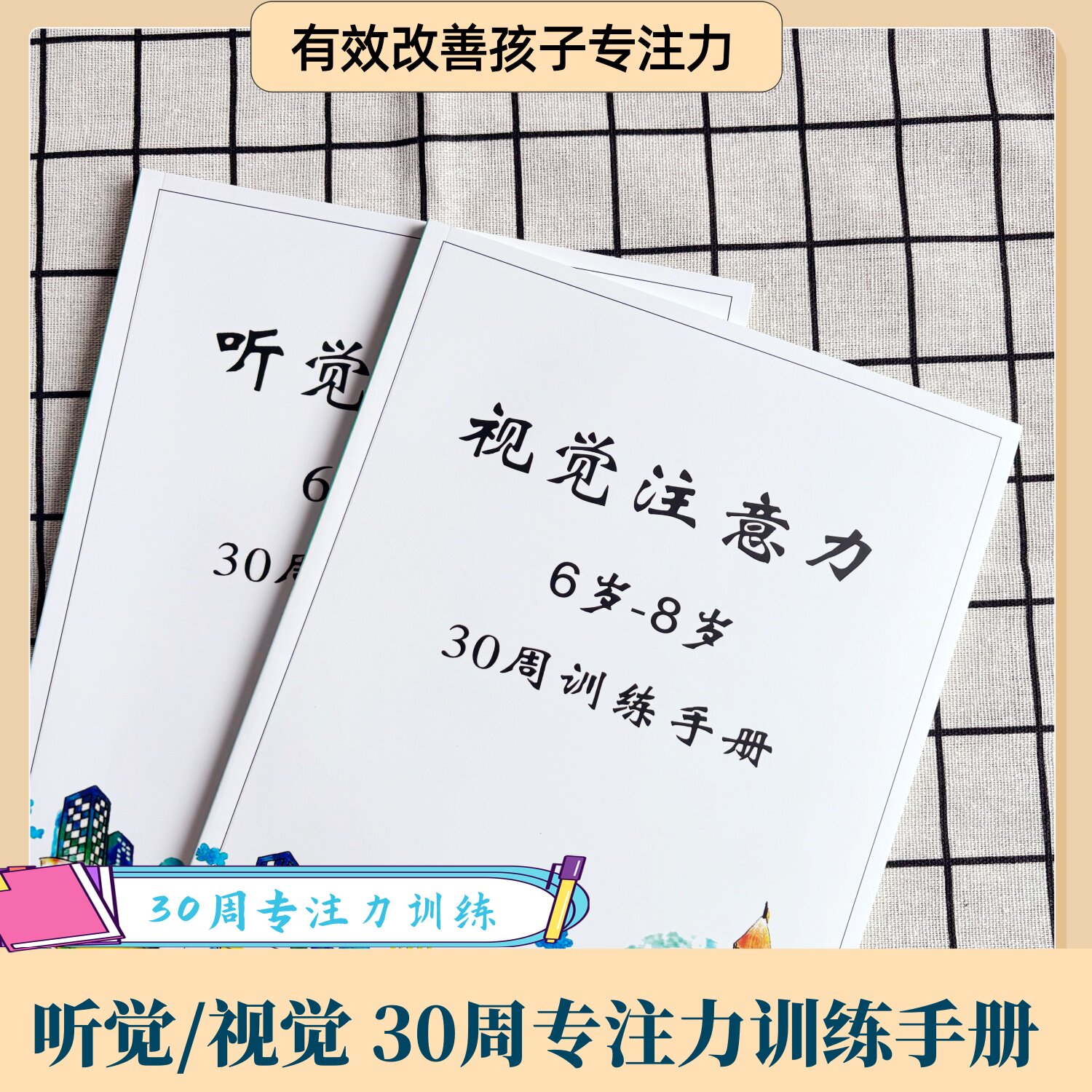 小学生专注力训练注意力训练手册