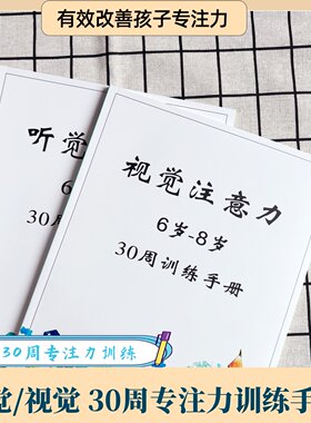 小学生专注力训练注意力训练手册