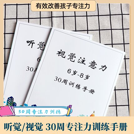 专注力训练注意力训练视觉听觉感统训练书一年级儿童教具玩具神器