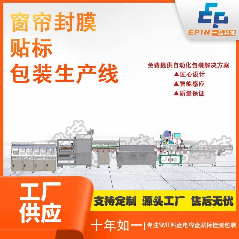 11年工厂 全自动窗帘封膜贴标包装流水线 可按需出方案,五金/工具,打标机/打码机/喷码机,淘宝优惠券,粉丝福利购,淘宝优惠卷