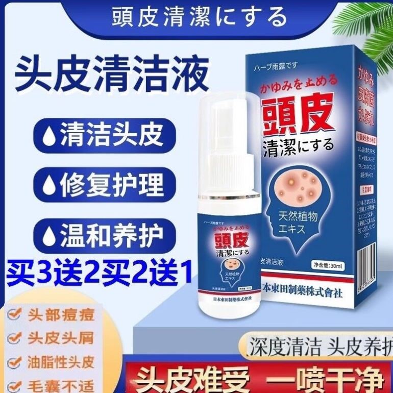 日本东田头皮清洁液头皮头部痒溢脂性长痘痘去屑液