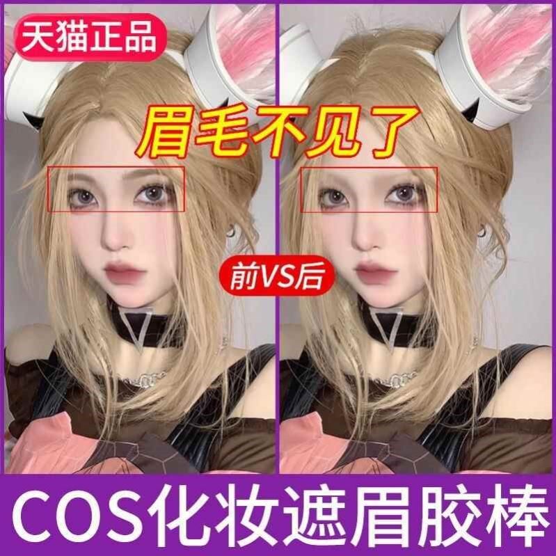 cosplay遮眉胶棒膏眉毛牛头化妆品定型膏特效眉网红万圣节可水洗