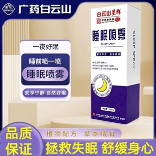 白云山睡眠喷雾睡眠神器可快速入眠深度改善睡眠差官方官网官网