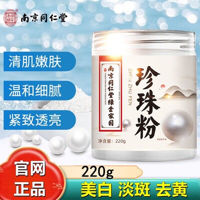 南京同仁堂珍珠粉淡外用涂抹非纯天然美身白体正品官方正品官网店