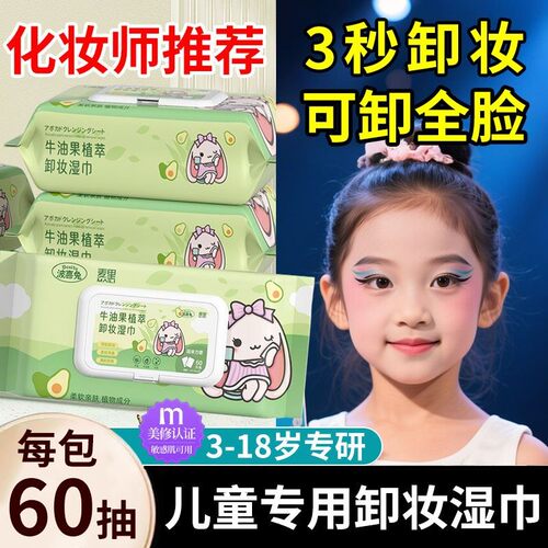 牛油果儿童专用卸妆湿巾棉抽取式温和眼唇脸三合一湿纸巾一次性棉