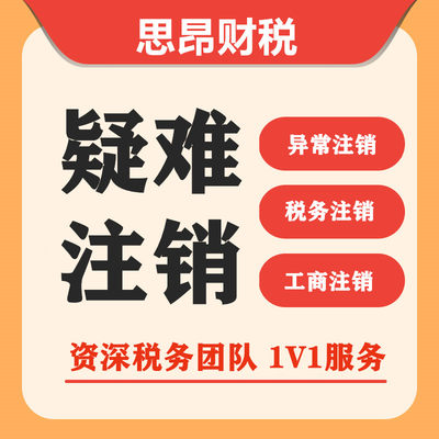 上海地区公司注册变更注销奉贤崇明临港税务非正常异常吊销转注销