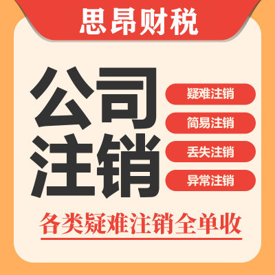 上海公司注销注册变更减资营业执照工商税务注销非正常户吊销企业