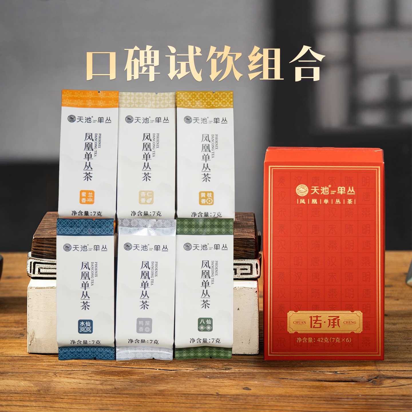 天池茶业凤凰单丛茶6大香型品鉴										
