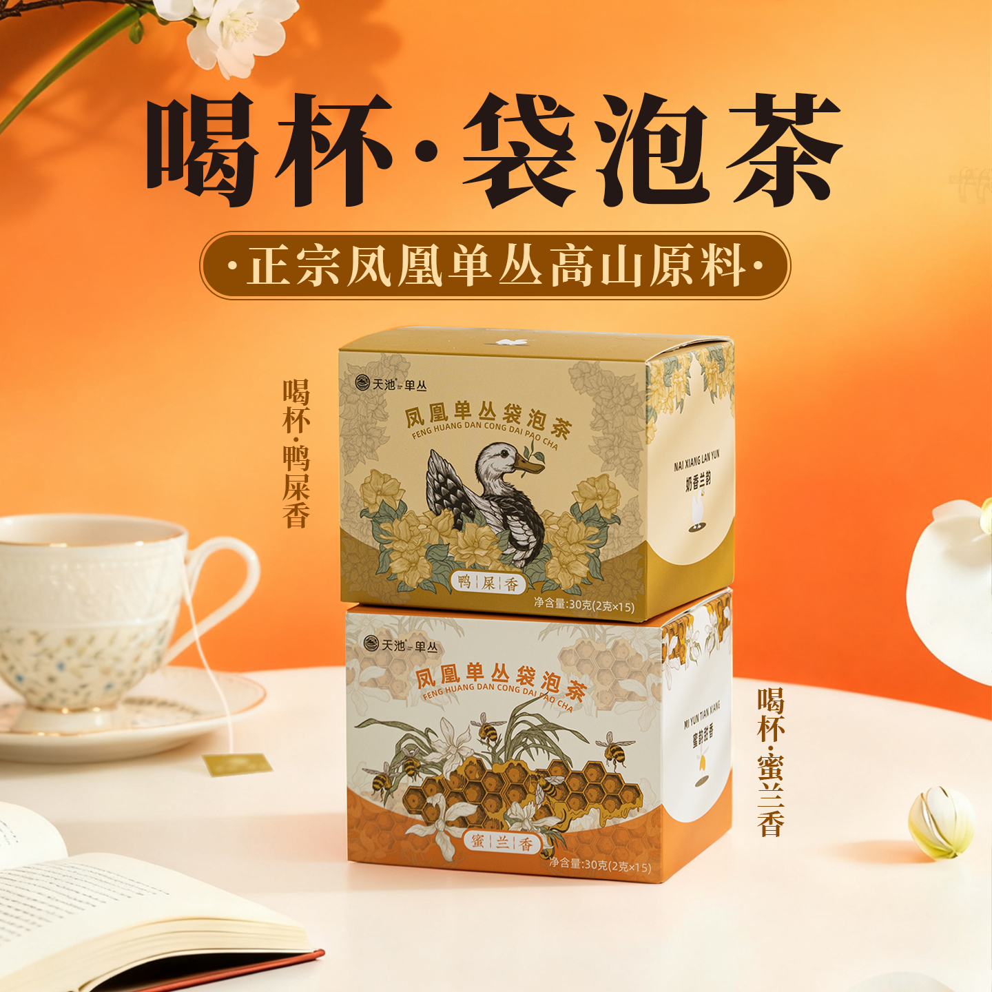 天池单丛茶蜜兰鸭屎香茶包袋泡茶