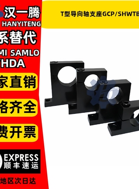 T型导向轴支座 侧开口GCP01/02  SHWTB/SHWTM 光轴支撑座