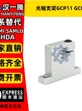 T型 导向轴支座立式 侧开口型 光轴支架GCP11 GCP08轴承座固定座
