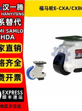 福马轮E-CXA/CXB01-40/60/80/100/120-NJ替代怡合达水平调节脚轮