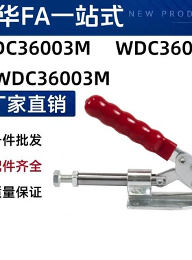 替怡合达水平压紧式快速夹具夹钳肘夹E-WDC36003M/36060/36003M