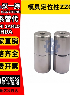 模具定位柱 台标BI直身EA/AI锥度DA ZZ051定位柱非标定制