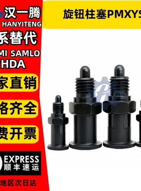 旋钮柱塞分度销PMXYSL PMXYSH PXYSL PXYSH嵌入式精密型ZAY11/02