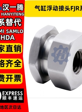FJR3/5/6/8/10/12/14/16/18-0.8/1.25/1.5气缸浮动接头六角内螺纹