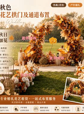 户外仿真花婚礼布置复古秋色仿生芦苇拱门落地造景花艺可租赁