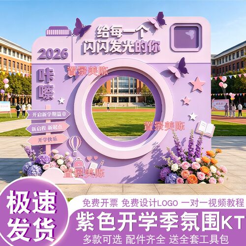 ins风紫色开学季典礼展板高中大学新生报到背景墙定制美陈KT拍照