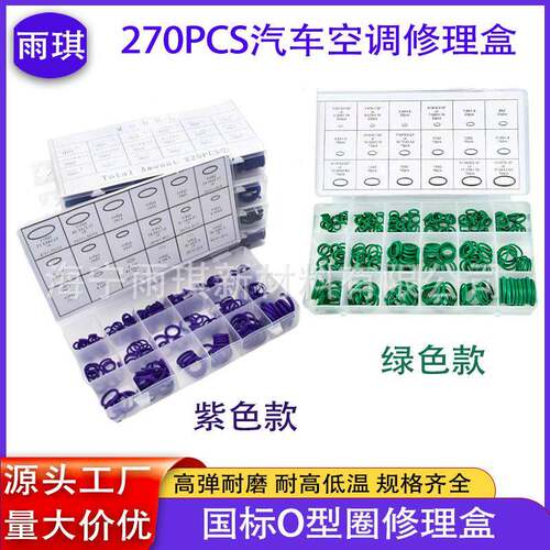 家空汽车调修理盒702PCS18格222厂绿色O型圈压缩机密封圈修理盒