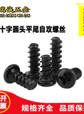 黑色PB 十字盘头平尾自攻螺丝 十字圆头电子小螺丝M1-M5