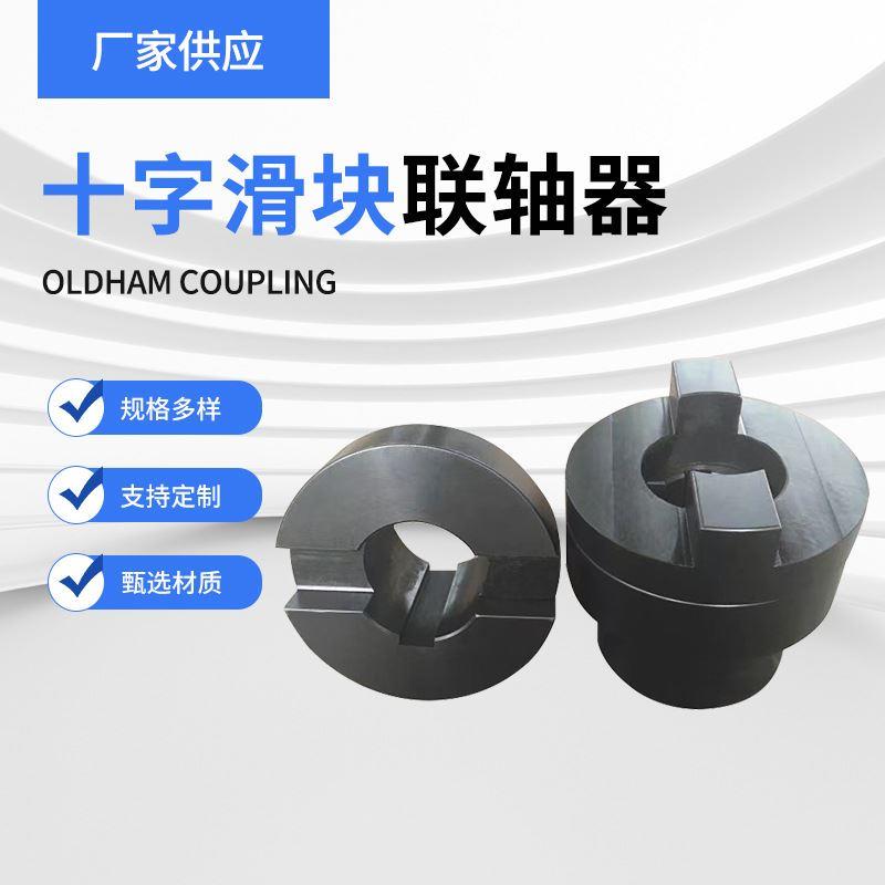 厂家供应SL型十字滑块联轴器 十字块联轴器 钢性滑块联轴器
