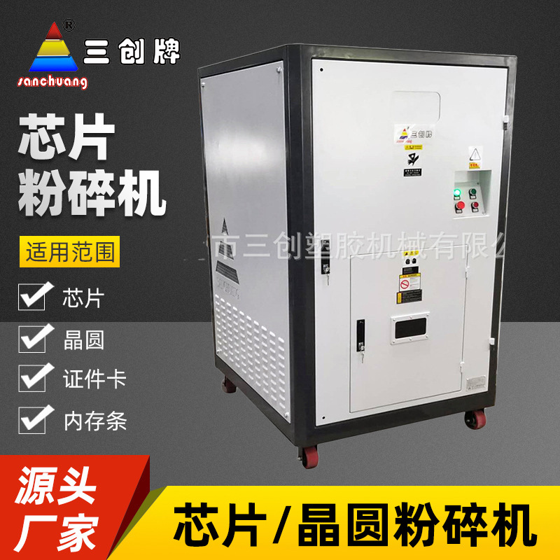 工厂 粉碎机销毁报废芯片晶圆粉碎卡片销毁INKDIE打碎设备机