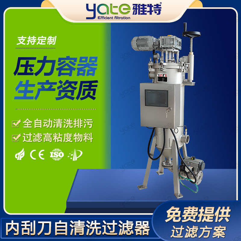 定制刮刀式自清洗过滤器造纸行业涂料助剂过滤设备提供技术支持