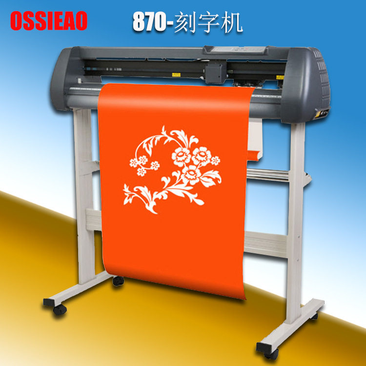 870高速压力电脑刻字机不干胶广告立式刻绘机带支架可diy刻字机械