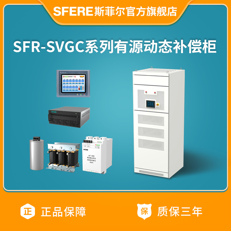 江苏斯菲尔电气SVGC系列有源动态补偿柜（详情咨询客服）