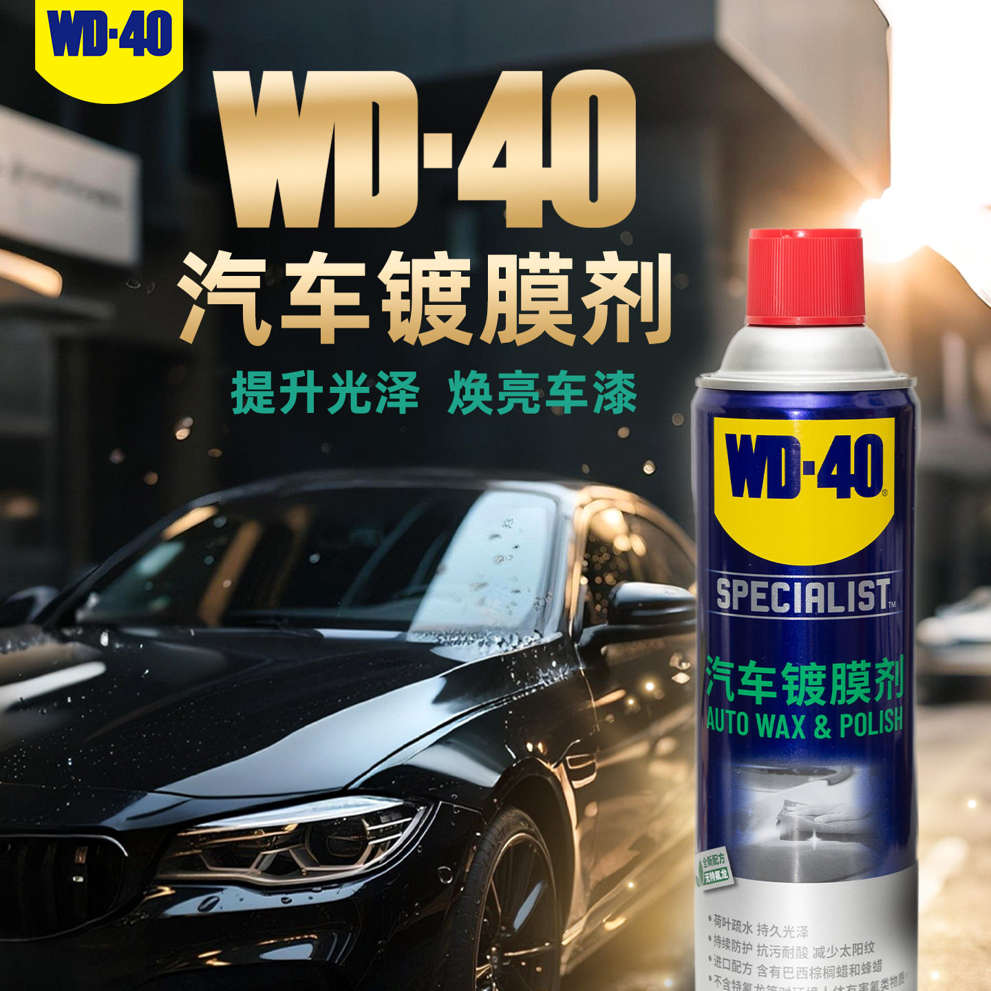 WD40汽车专用镀膜剂车漆