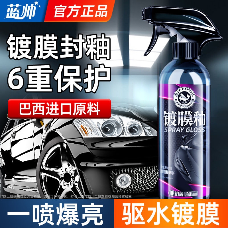 蓝帅汽车镀膜剂车漆镀晶
