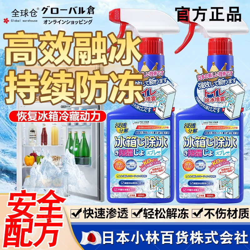 全球仓冰箱除霜剂家用冰柜融冰清