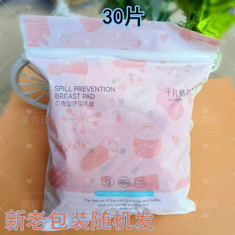 十月结晶防溢乳垫30片装