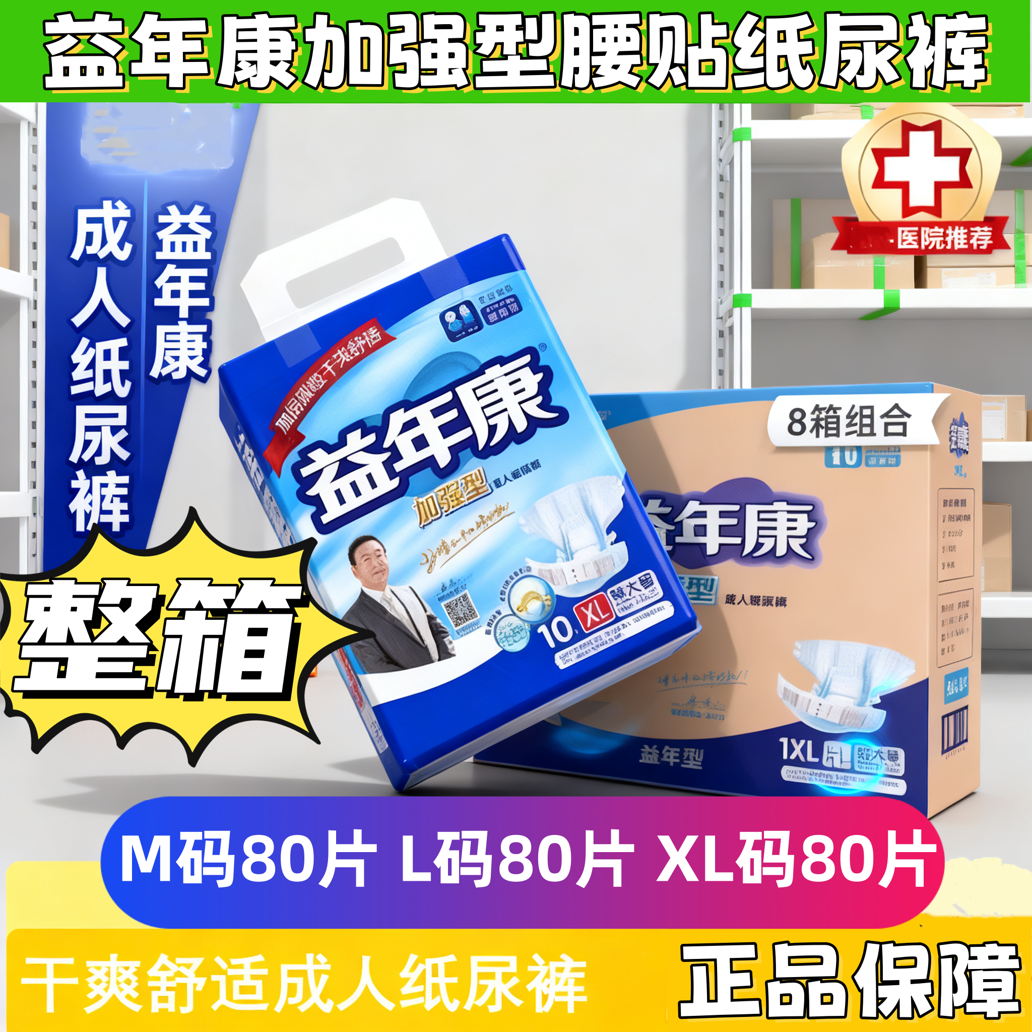 整箱80片益年康加强型纸尿裤M/XL码大号卧床老人强吸防漏男女产妇