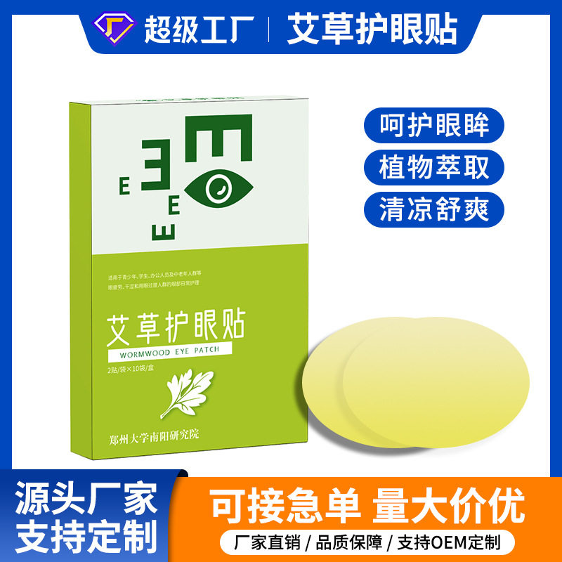 南艾小镇艾草叶黄素冷敷护眼贴