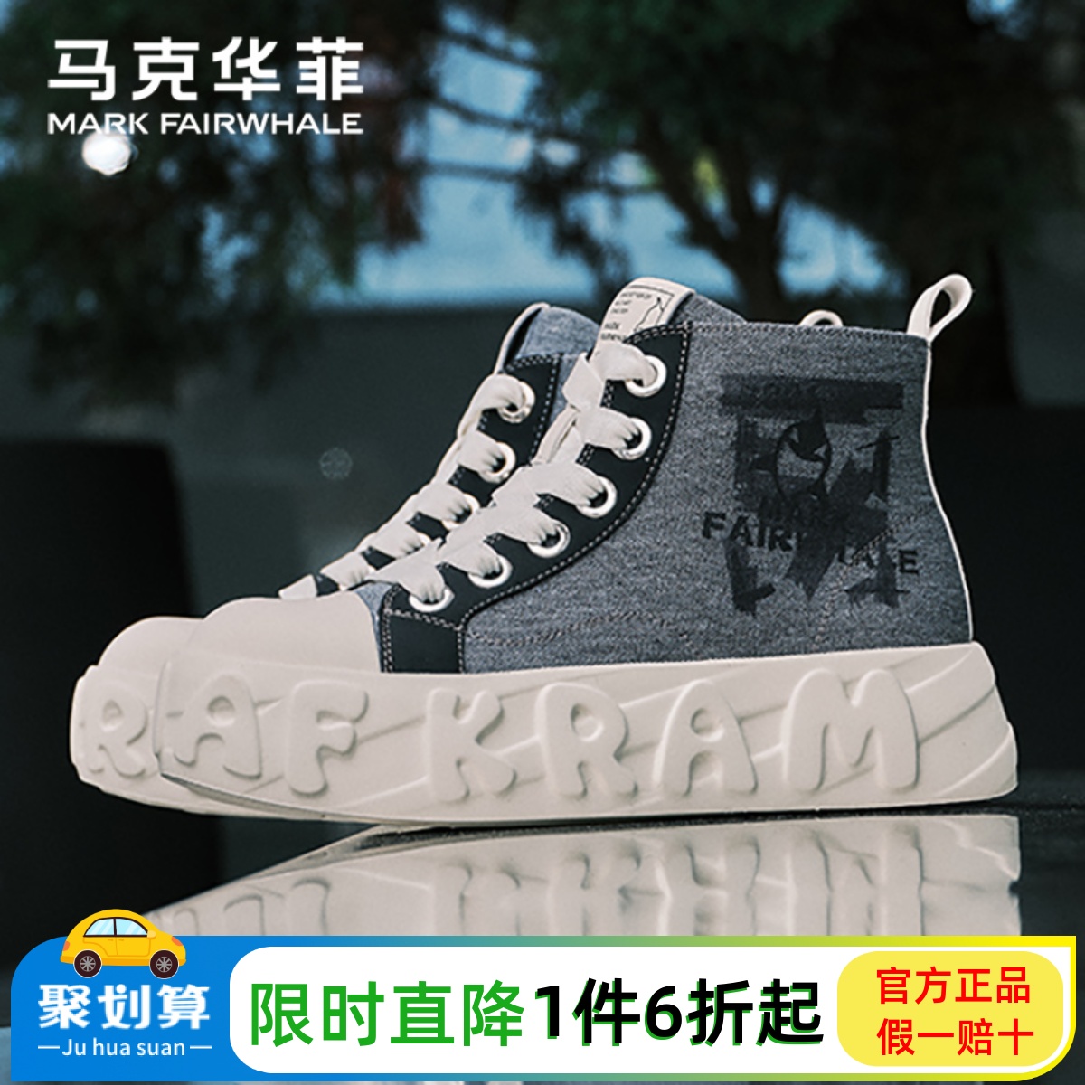 马克华菲高帮鞋男款春夏季运动鞋潮流男板鞋厚软底休闲高帮帆布鞋